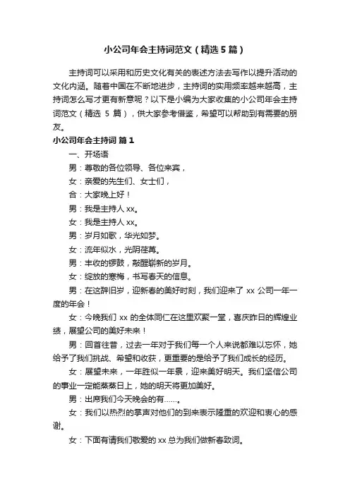 小公司年会主持词范文（精选5篇）
