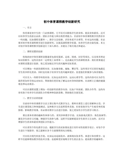初中体育课程教学创新研究
