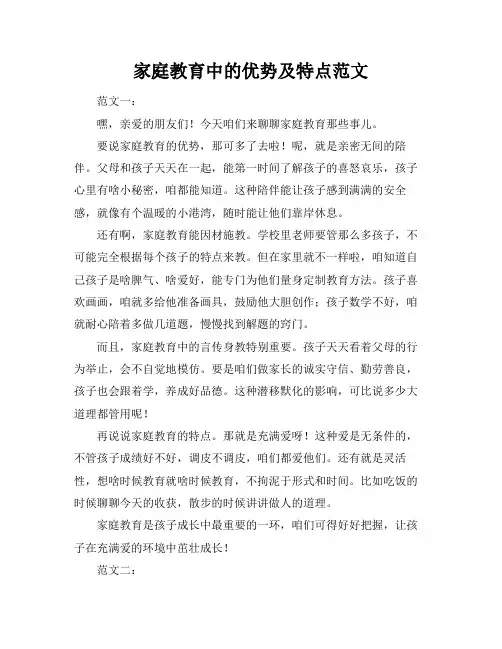 家庭教育中的优势及特点范文