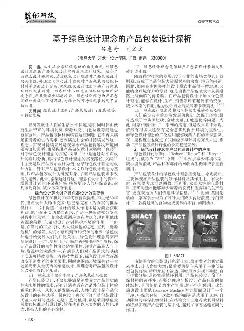 基于绿色设计理念的产品包装设计探析