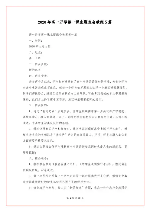 2020年高一开学第一课主题班会教案5篇