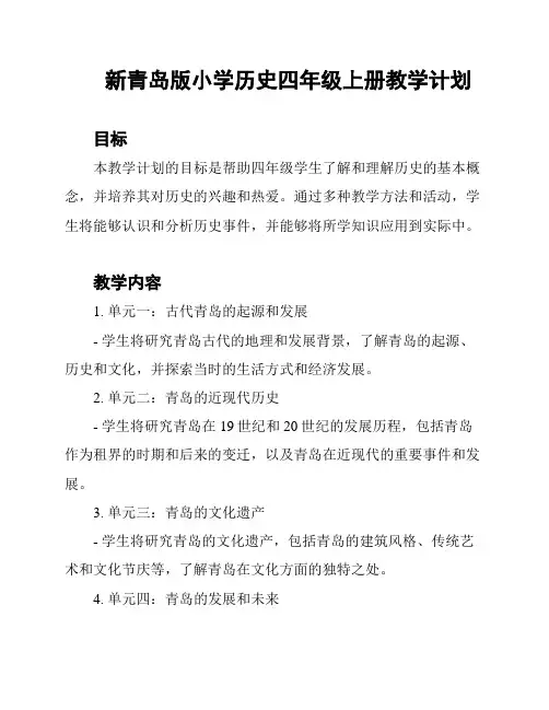 新青岛版小学历史四年级上册教学计划