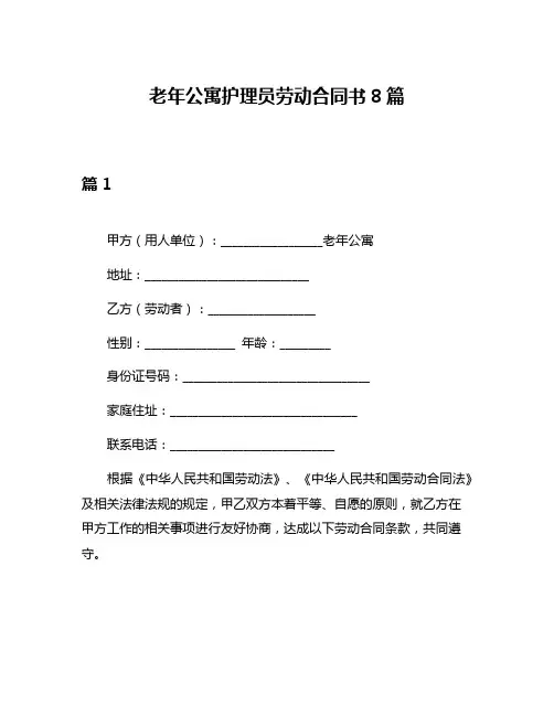 老年公寓护理员劳动合同书8篇