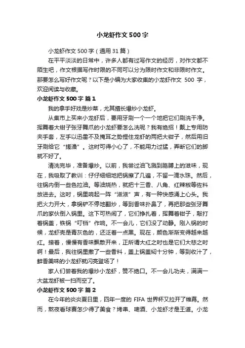 小龙虾作文500字（通用31篇）