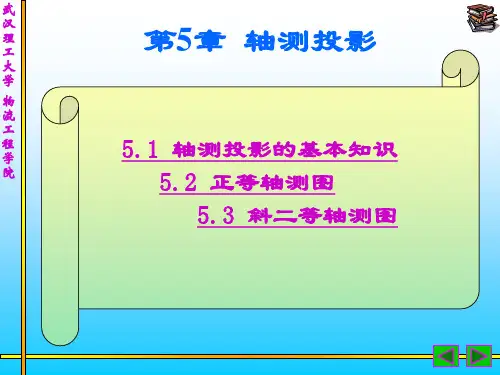 工程制图课件---轴测图
