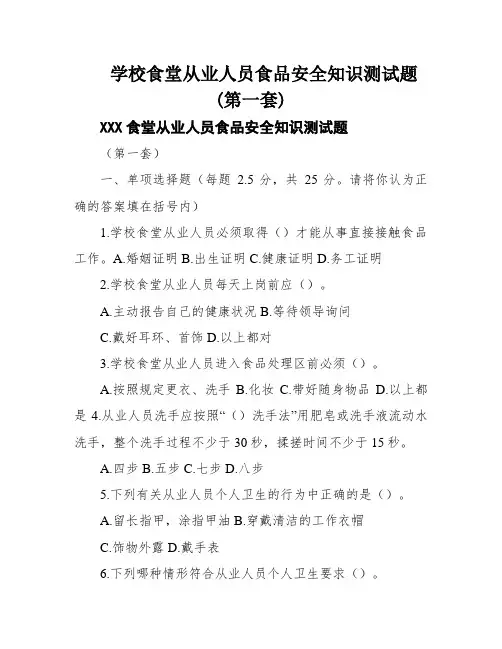 学校食堂从业人员食品安全知识测试题(第一套)