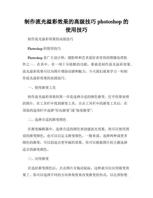 制作流光溢彩效果的高级技巧photoshop的使用技巧