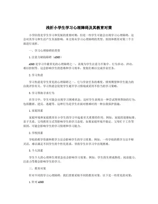 浅析小学生学习心理障碍及其教育对策