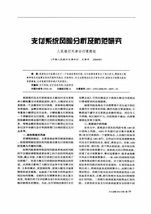 支付系统风险分析及防范研究