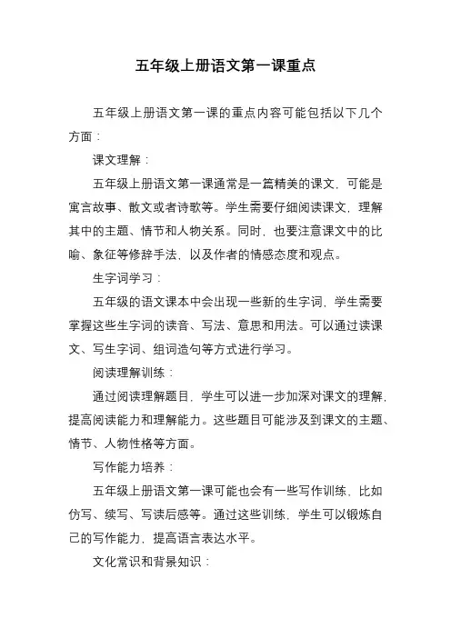 五年级上册语文第一课重点