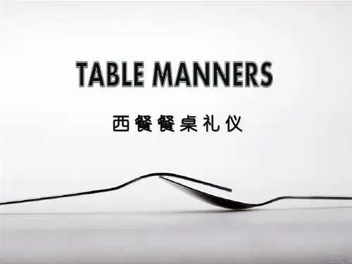 西餐餐桌礼仪