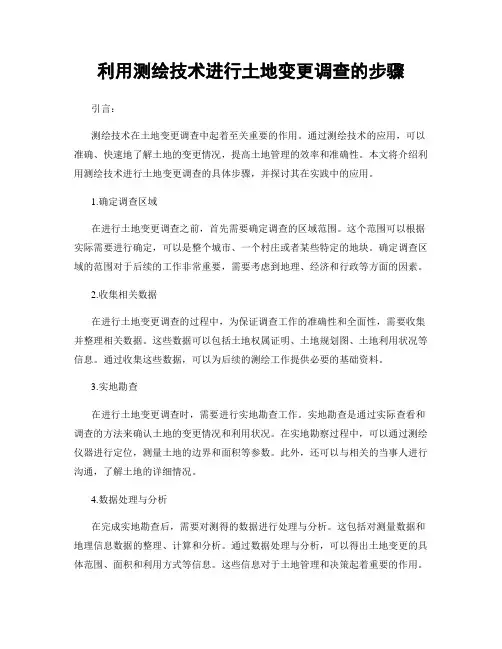 利用测绘技术进行土地变更调查的步骤