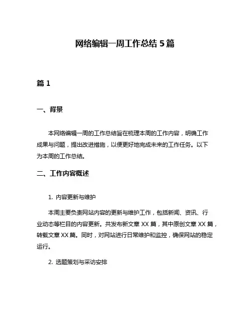 网络编辑一周工作总结5篇