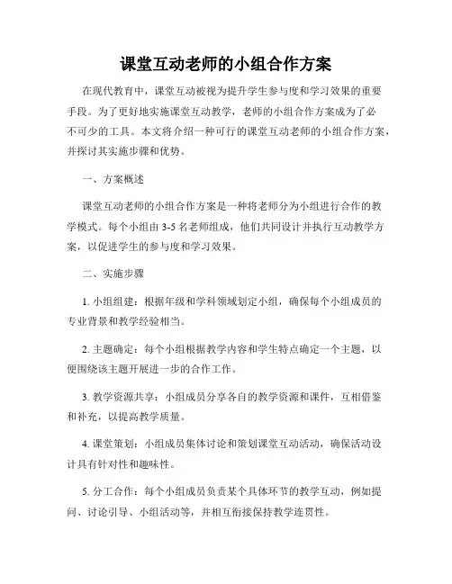 课堂互动老师的小组合作方案