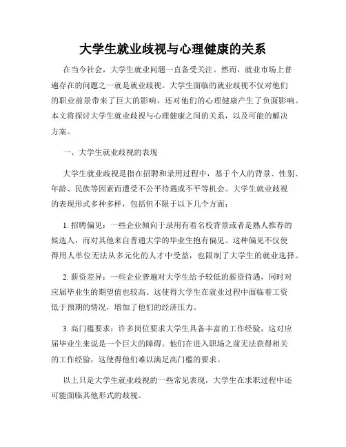 大学生就业歧视与心理健康的关系