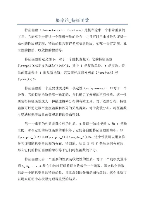 概率论_特征函数