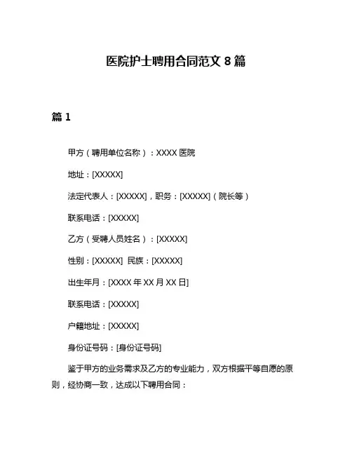 医院护士聘用合同范文8篇