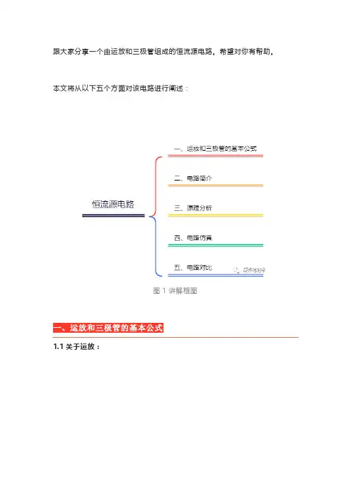 电路分析：运放和三极管组成的恒流源电路