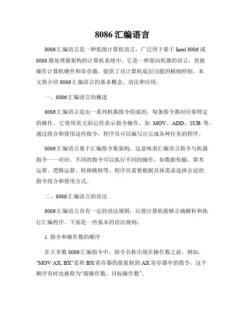 8086汇编语言