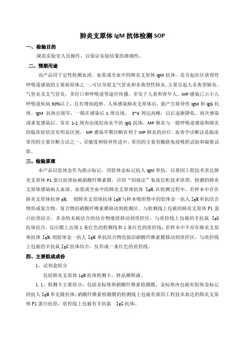 肺炎支原体IgM抗体检测SOP