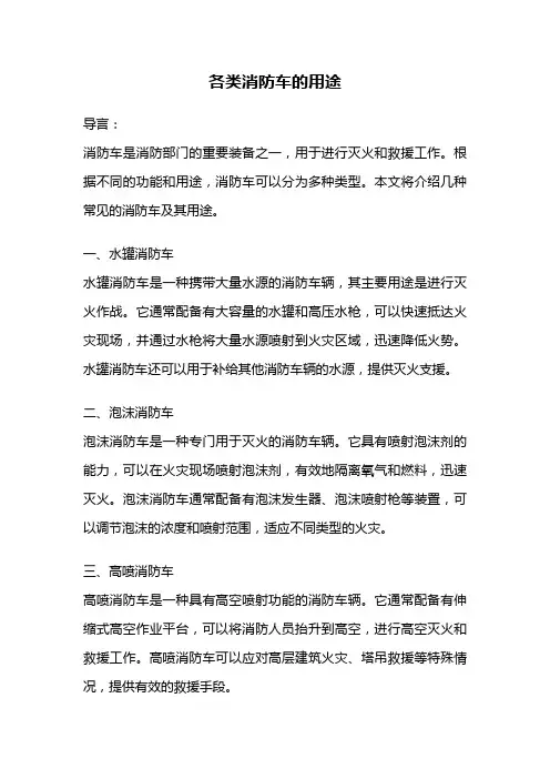各类消防车的用途