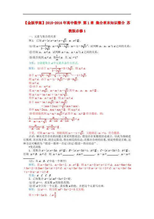 高中数学 第1章 集合章末知识整合 苏教版必修1