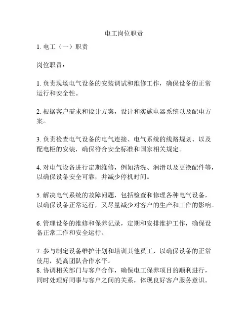 电工岗位职责
