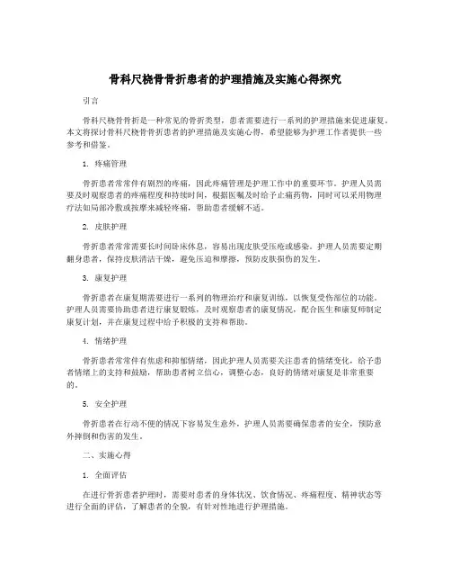 骨科尺桡骨骨折患者的护理措施及实施心得探究