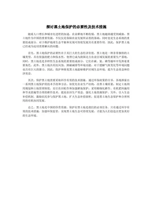 探讨黑土地保护的必要性及技术措施