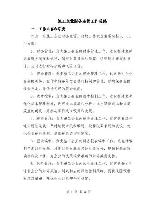施工企业财务主管工作总结