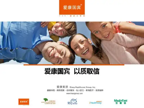 爱康国宾·以质取信PPT课件