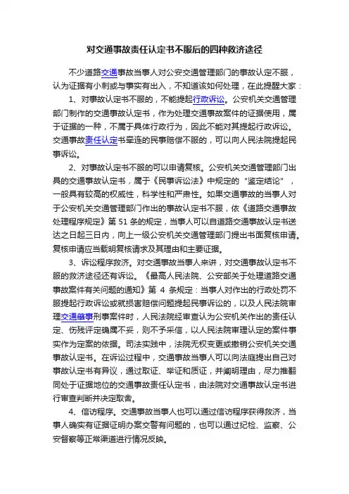 对交通事故责任认定书不服后的四种救济途径