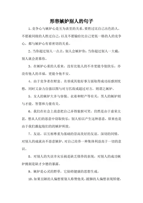 形容嫉妒别人的句子