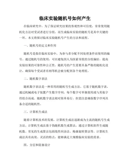 临床实验随机号如何产生