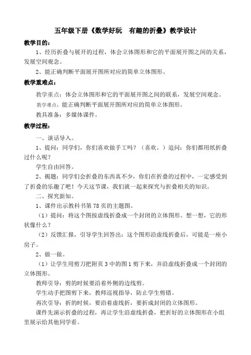 北师大版小学数学五年级下册《数学好玩  有趣的折叠》教学设计