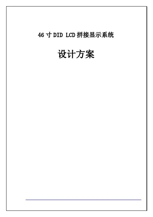 46寸DID LCD拼接显示系统设计方案