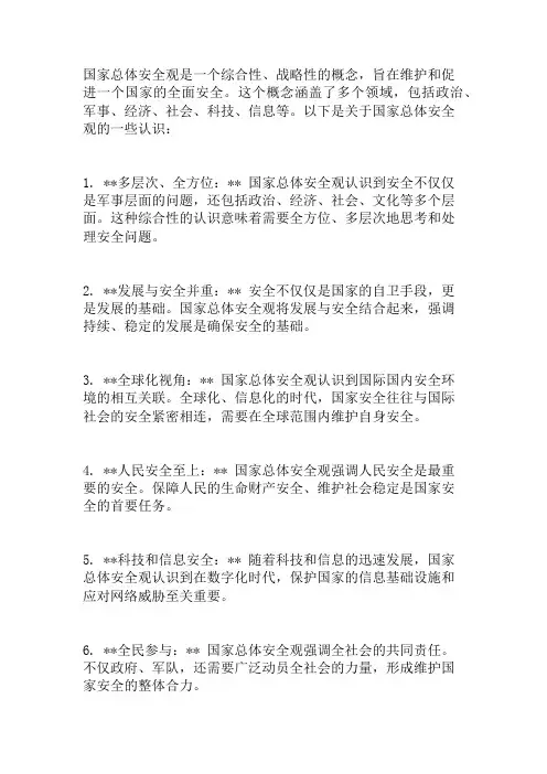 国家总体安全观的认识