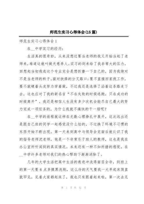 师范生实习心得体会(15篇)