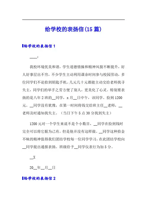 给学校的表扬信(15篇)