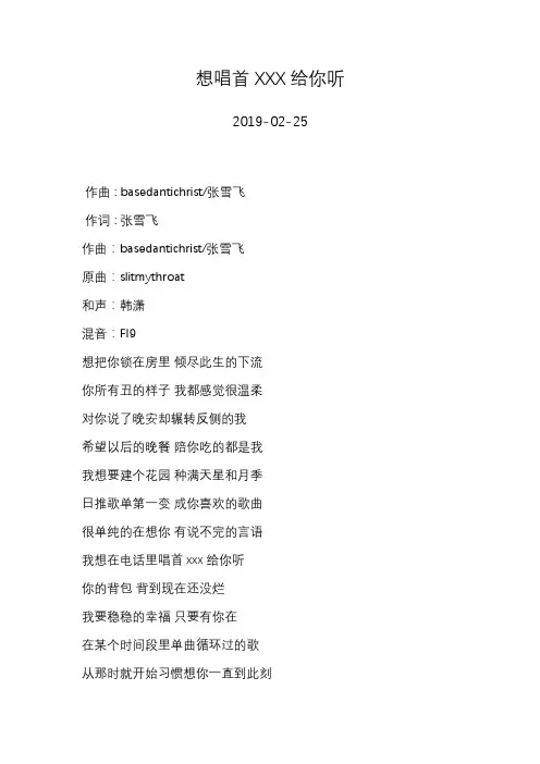 张雪飞—想唱首XXX给你听—歌词