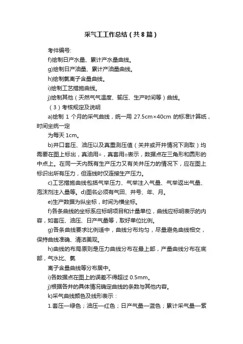 采气工工作总结（共8篇）