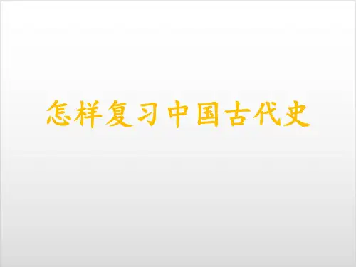 部编新人教版九年级历史中考怎样复习中国古代史(河南中考)复习PPT优秀课件