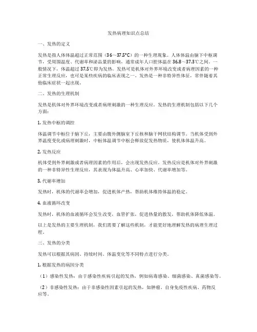 发热病理知识点总结