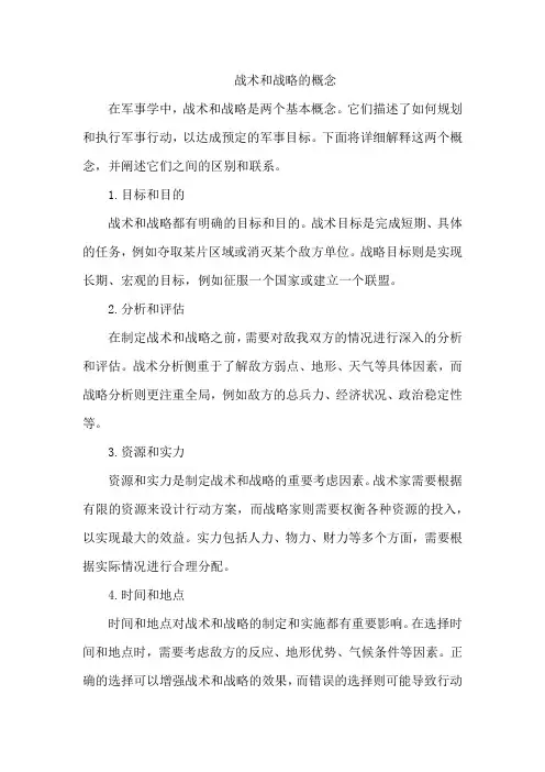 战术和战略的概念
