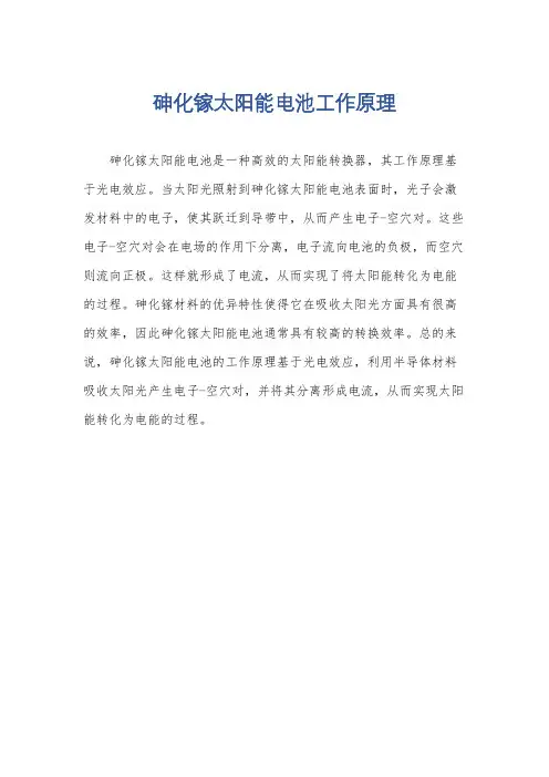 砷化镓太阳能电池工作原理