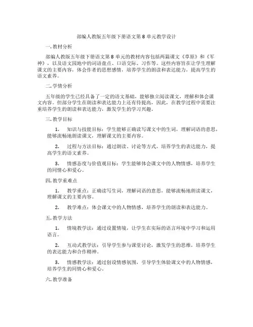 部编人教版五年级下册语文第8单元教学设计
