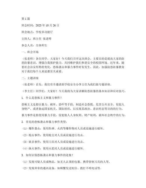 防恐防暴的班会记录内容(3篇)