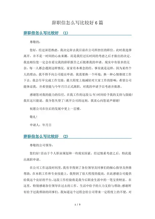 辞职信怎么写比较好6篇
