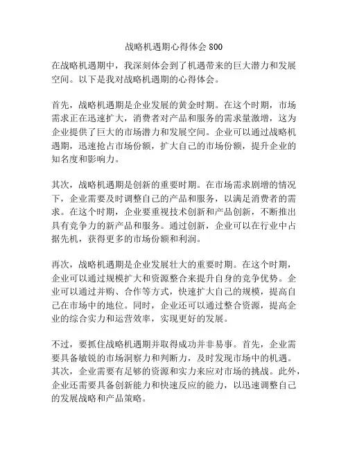 战略机遇期心得体会800