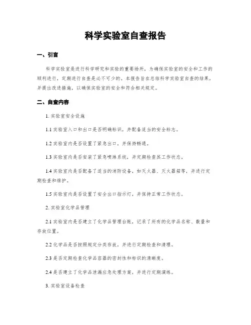 科学实验室自查报告